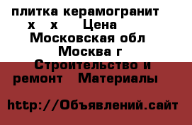 плитка керамогранит 600х600х10 › Цена ­ 399 - Московская обл., Москва г. Строительство и ремонт » Материалы   